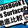HUAWEI MateBook EとSurfaceProをスペック・価格の両方から比較