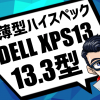 DELL XPS13は薄型ハイスペックな13.3型ノートパソコン