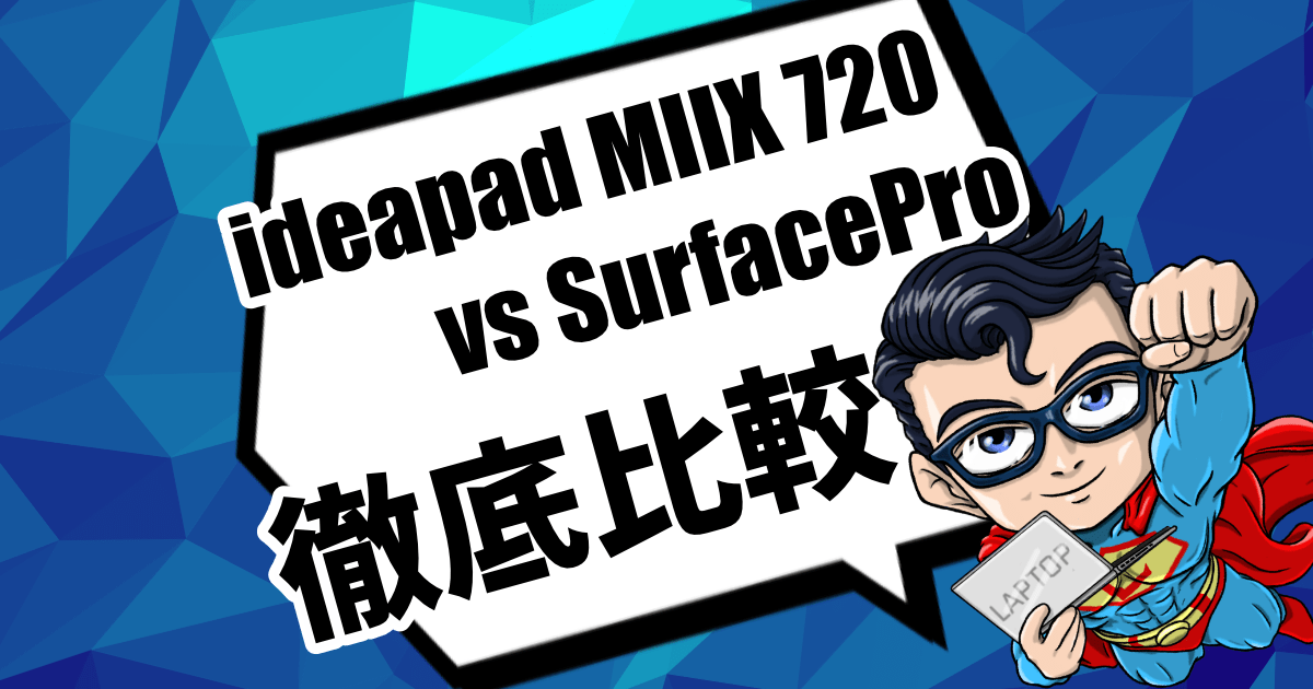 Lenovo ideapad MIIX 720とSurfaceProを徹底比較