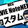 NEC LAVIE Note NEXTはカスタマイズ次第でメモリ32GBも可能