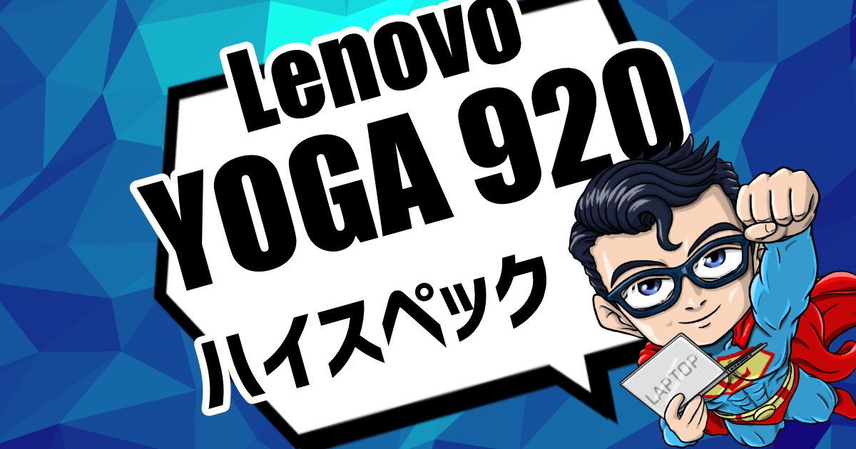 Lenovo YOGA 920 - 4つの使い方ができるハイスペックモバイルノートパソコン
