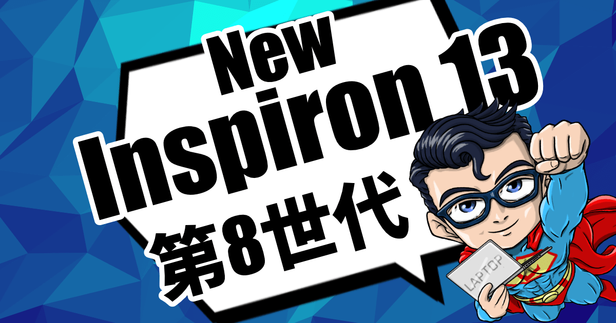 New Inspiron 13 7370は第8世代CPU搭載でパワーアップされたノートパソコン