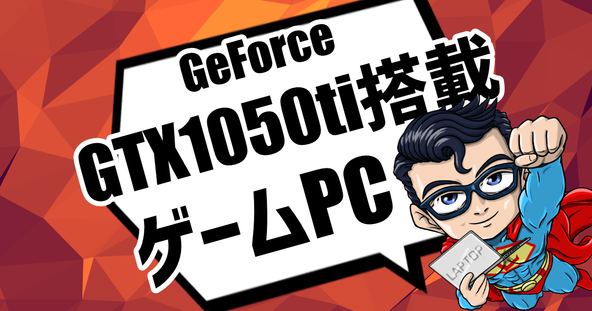 GeForceGTX1050ti搭載のゲーミングノートPC