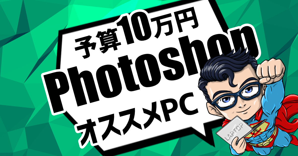 Photoshopが快適に使える予算10万円のノートパソコン