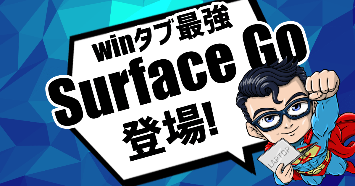 Surface Go登場