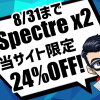 Spectre x2を24%OFFで購入できるクーポン