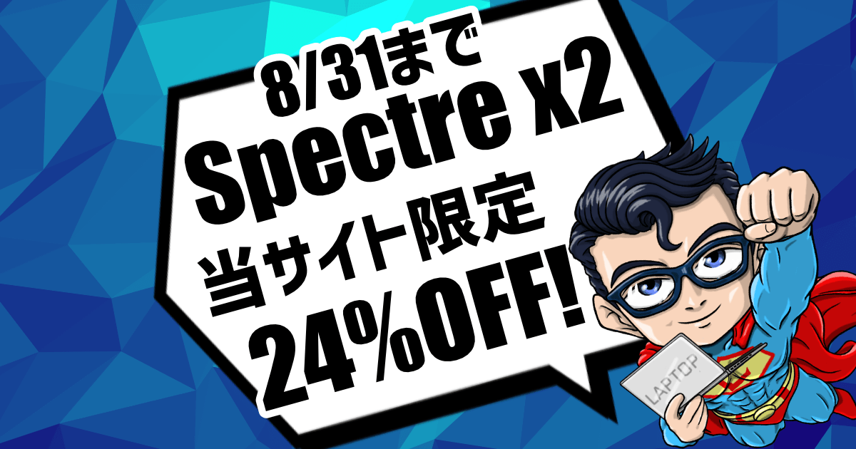 Spectre x2を24%OFFで購入できるクーポン