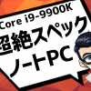 CPUにCore i9-9900Kを搭載した超絶スペックのゲーミングノートPC