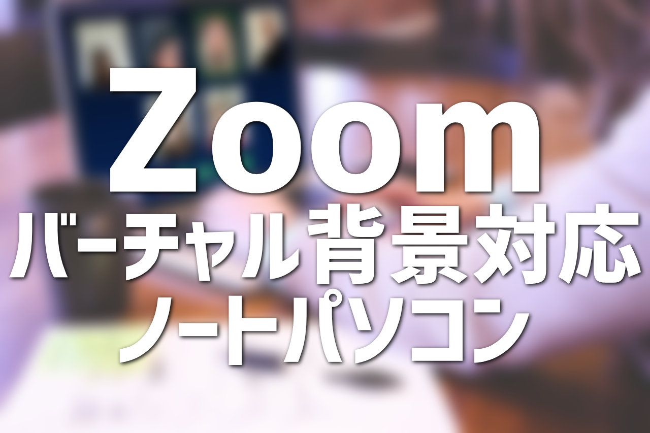 Pc 背景 Zoom バーチャル 【Zoom】バーチャル背景を使う方法【Windows】