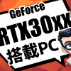 GeForce RTX30シリーズ搭載ノートパソコン