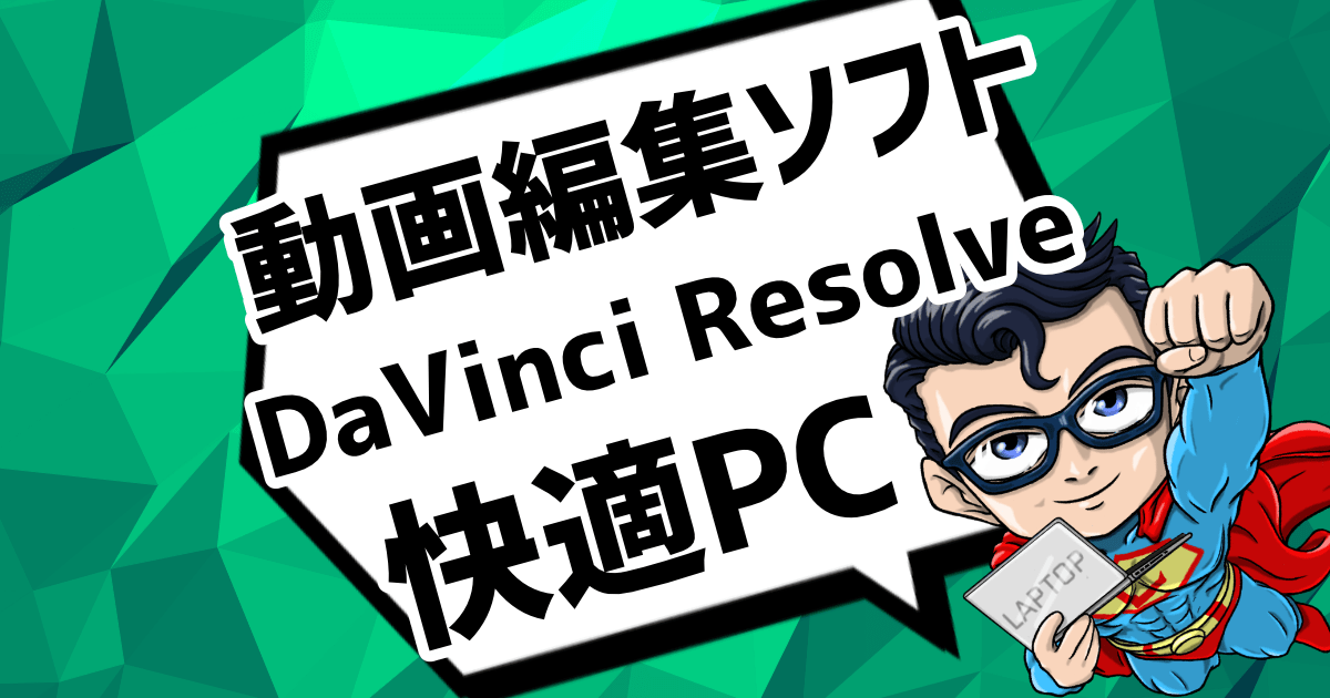 DaVinci Resolveが快適に動作するノートパソコン